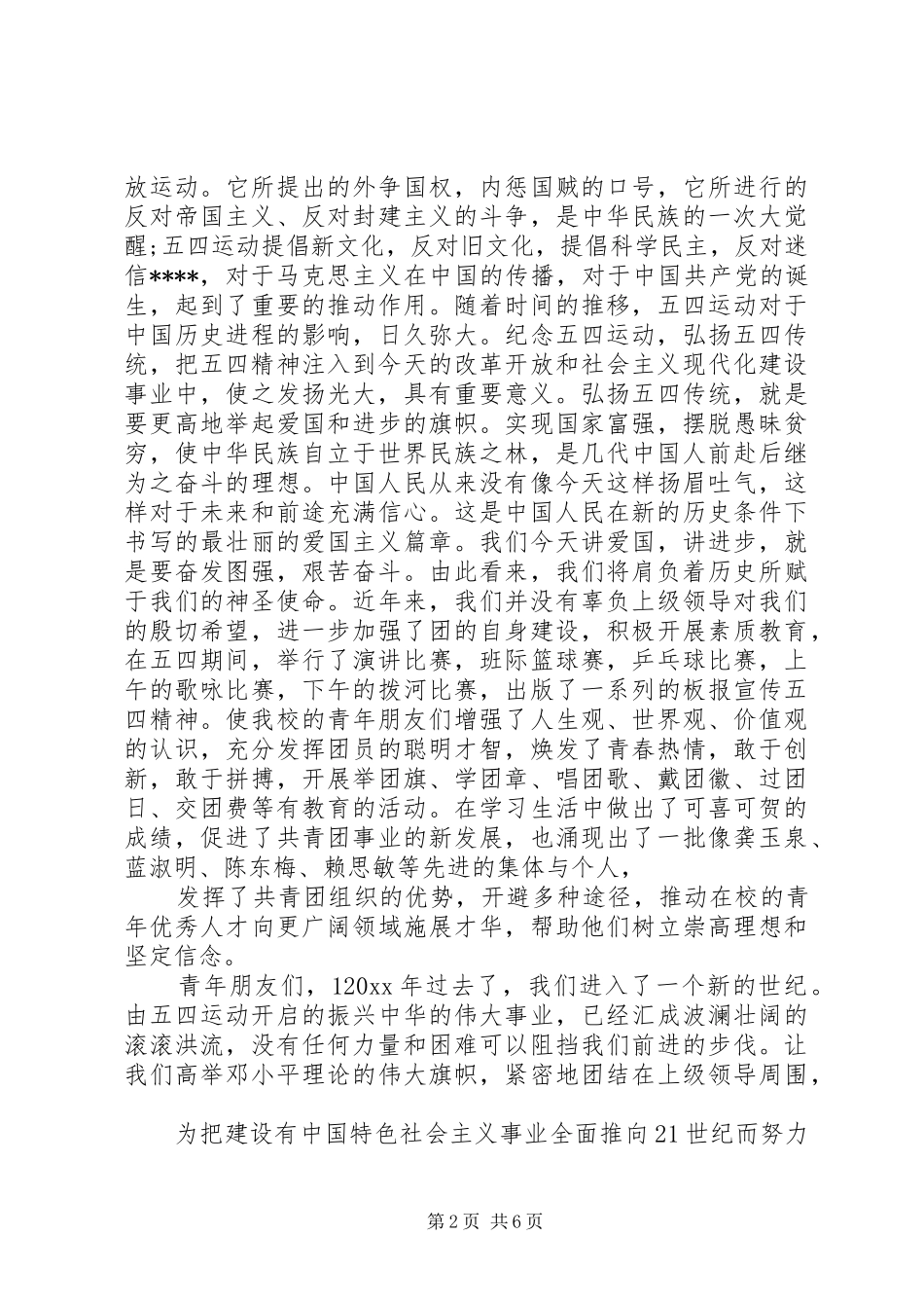 20XX年纪念五四青年节100周年，为青春点赞演讲稿范文3篇_第2页