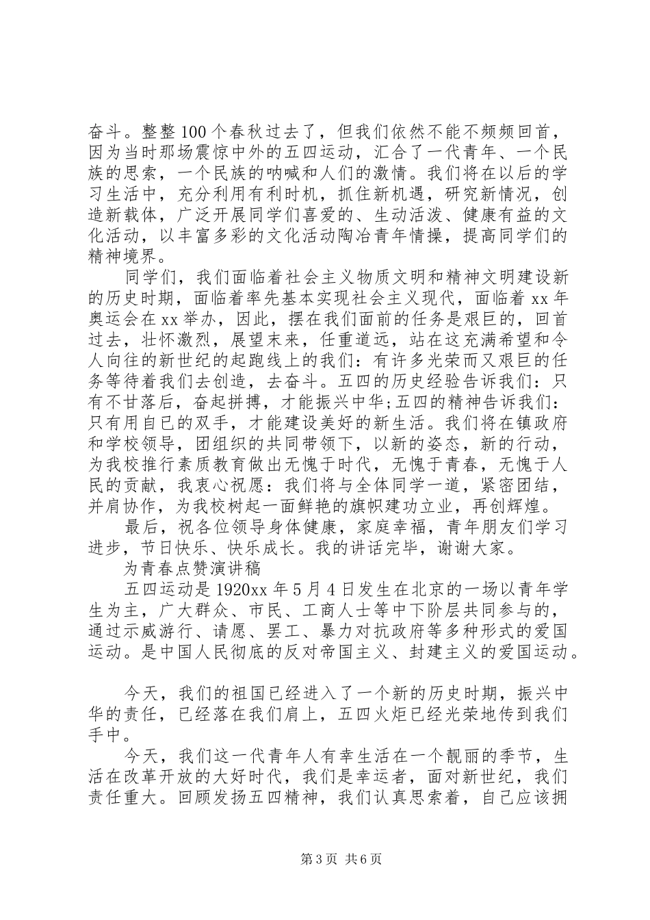 20XX年纪念五四青年节100周年，为青春点赞演讲稿范文3篇_第3页