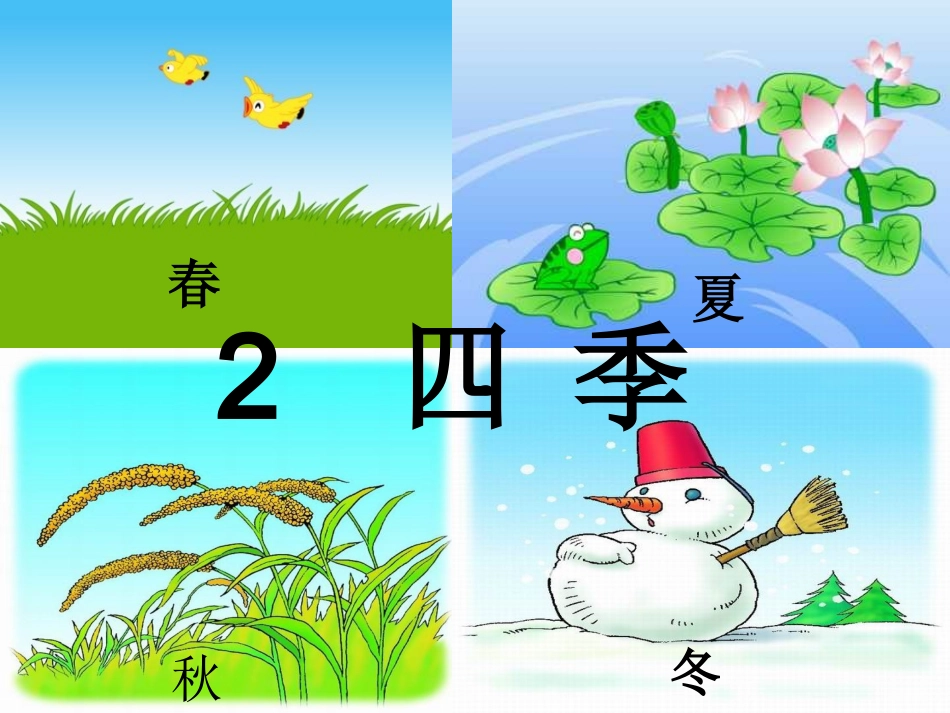 一年级上册《四季》_第1页
