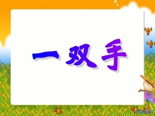 北师大版小学四下《一双手》课件