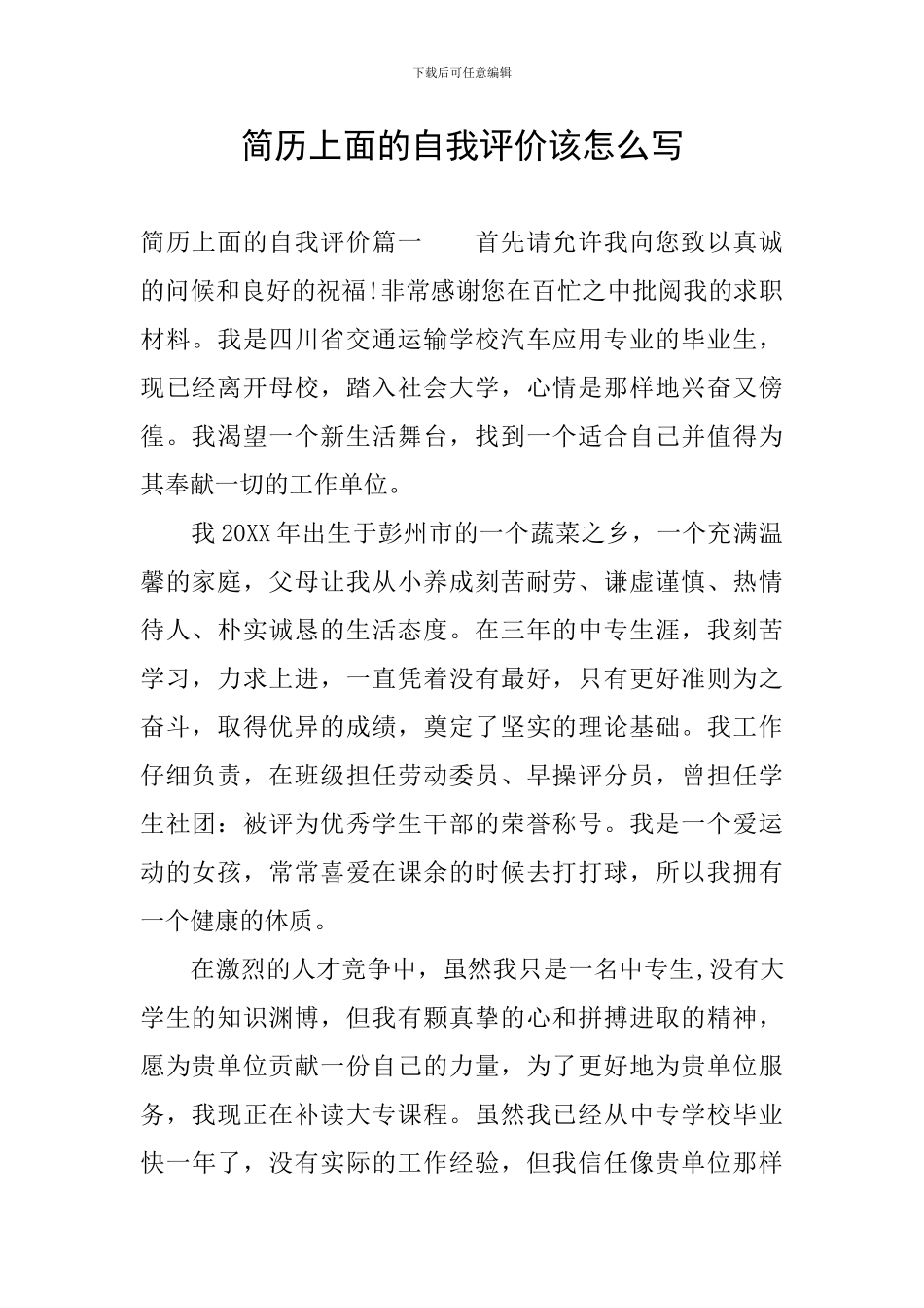 简历上面的自我评价该怎么写_第1页