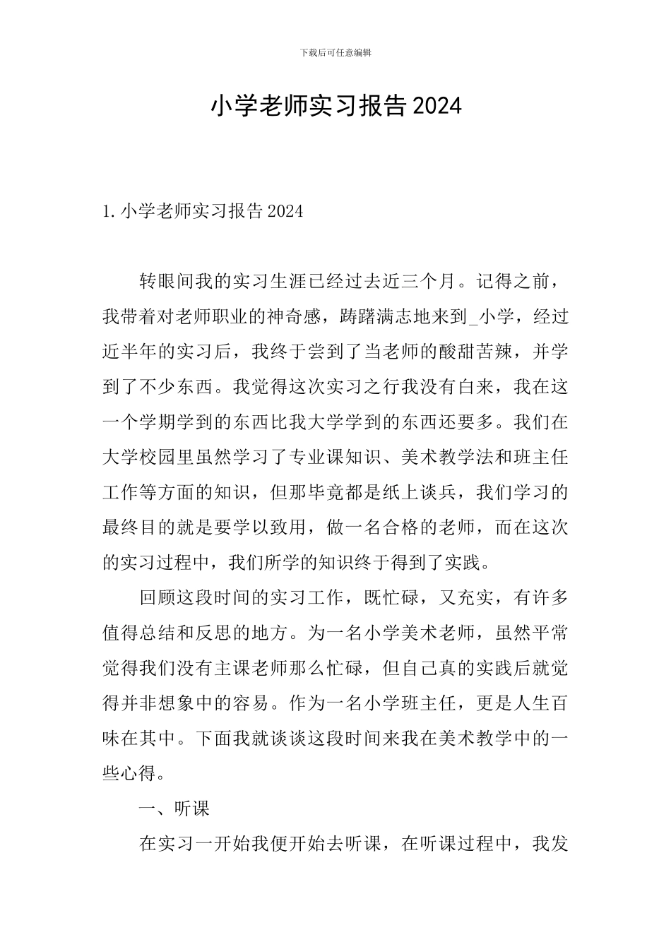 小学教师实习报告2024_第1页