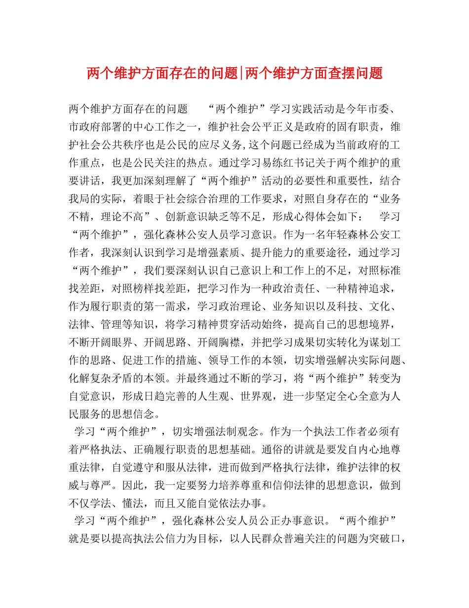 两个维护方面存在的问题-两个维护方面查摆问题 _第1页