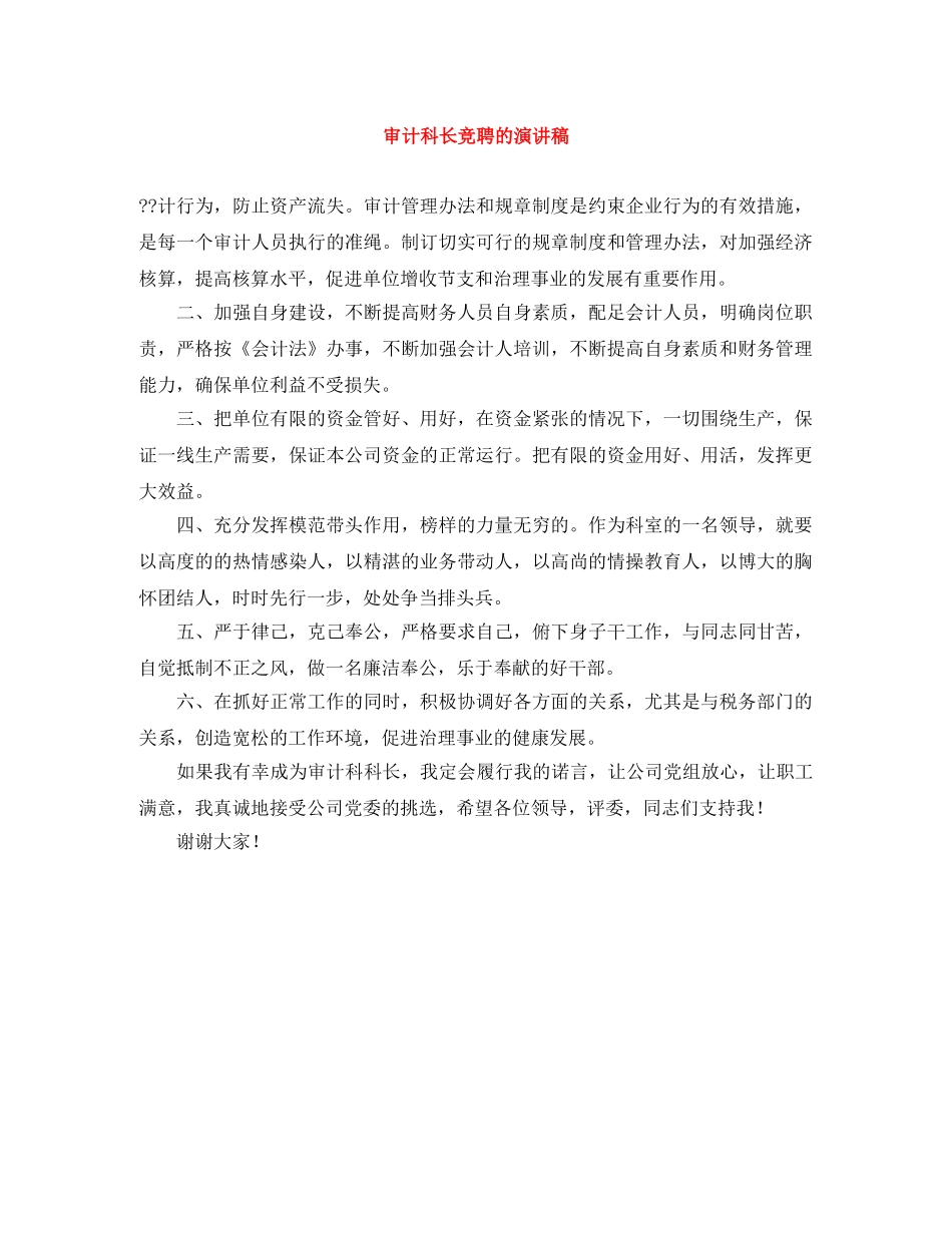 审计科长竞聘的演讲稿 _第1页