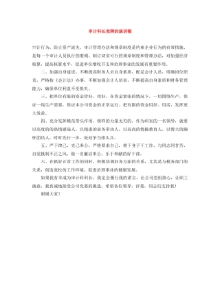 审计科长竞聘的演讲稿 