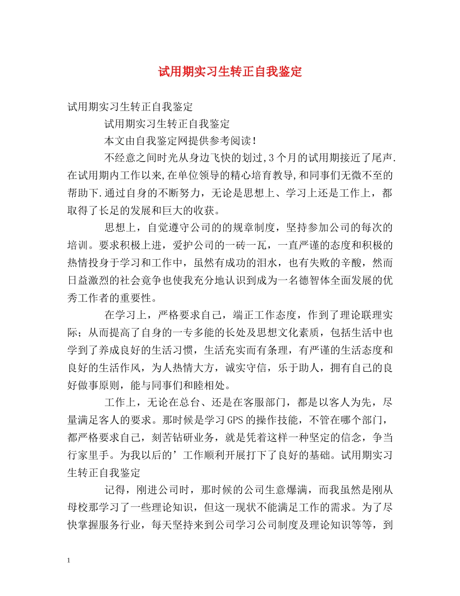 试用期实习生转正自我鉴定 _第1页