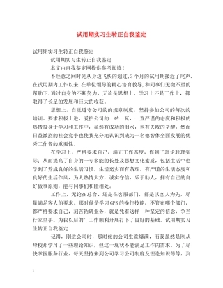 试用期实习生转正自我鉴定 