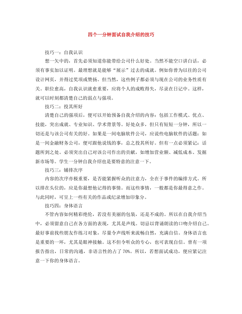 四个一分钟面试自我介绍的技巧 _第1页