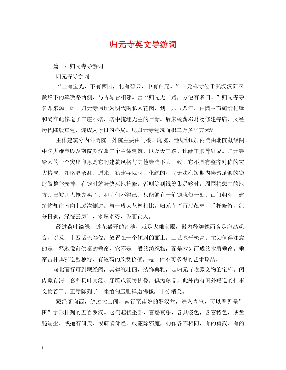 归元寺英文导游词2 _第1页