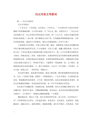 归元寺英文导游词2 