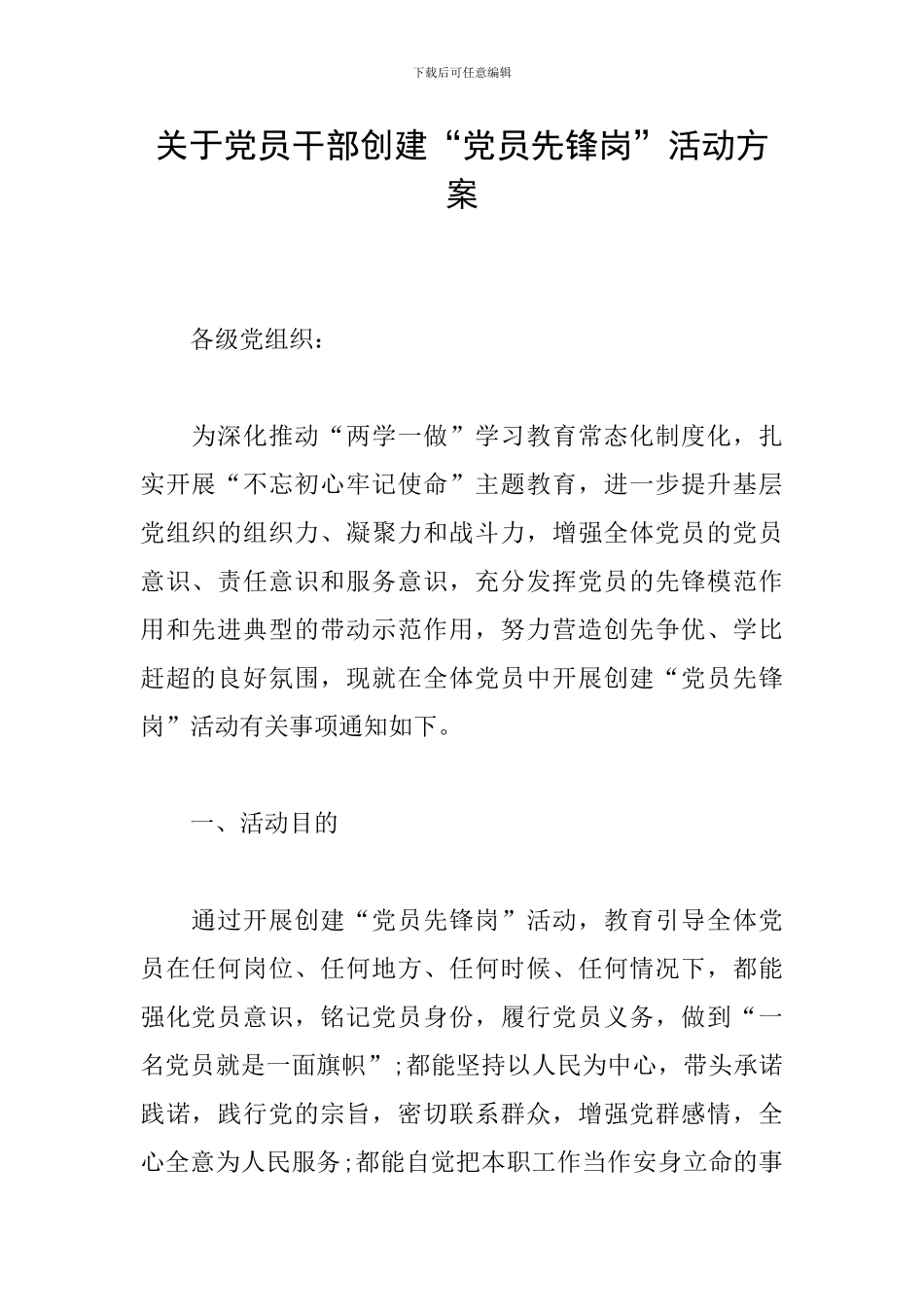 关于党员干部创建“党员先锋岗”活动方案_第1页