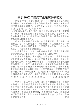 关于20XX年国庆节主题演讲范文