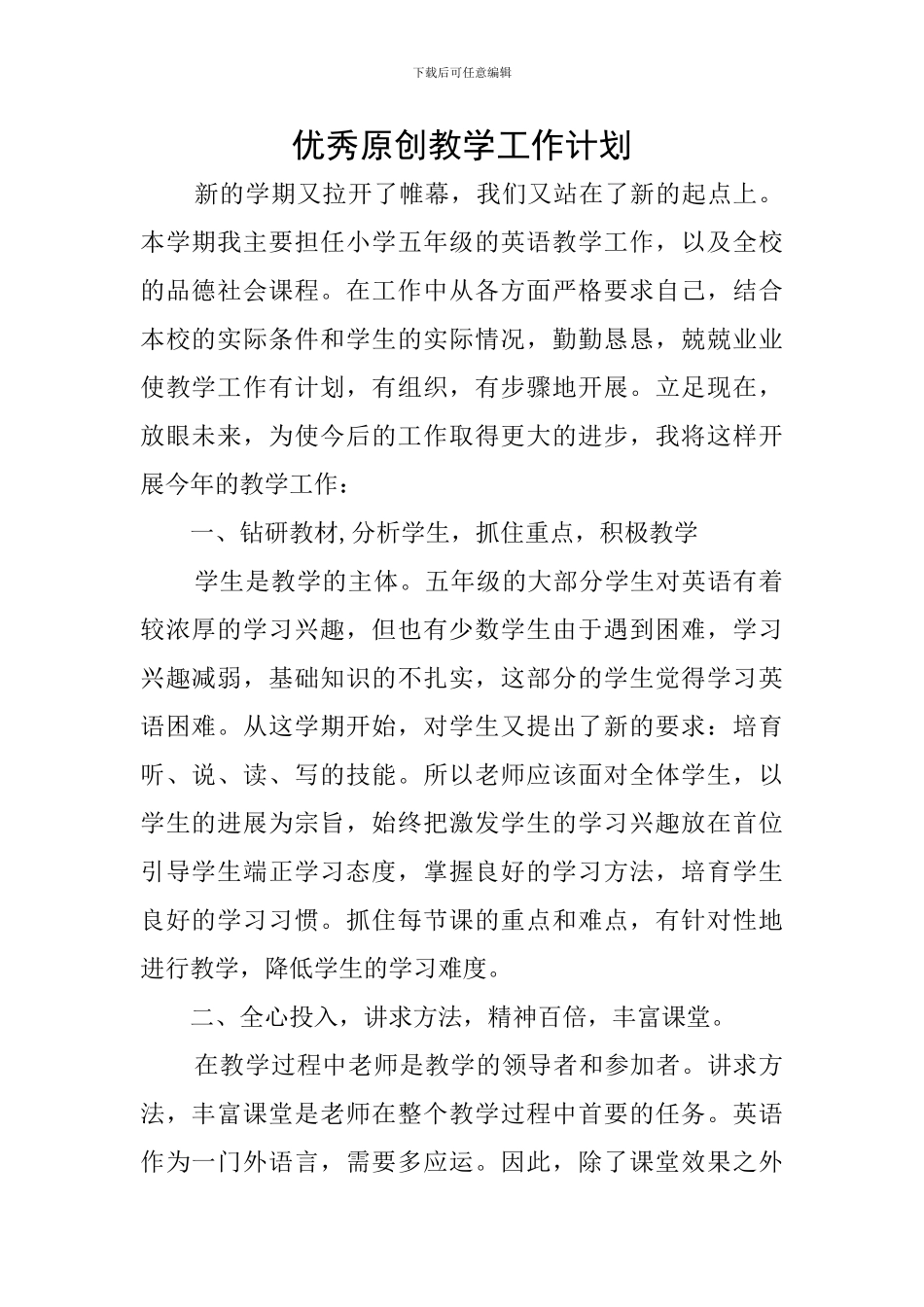 优秀原创教学工作计划_第1页