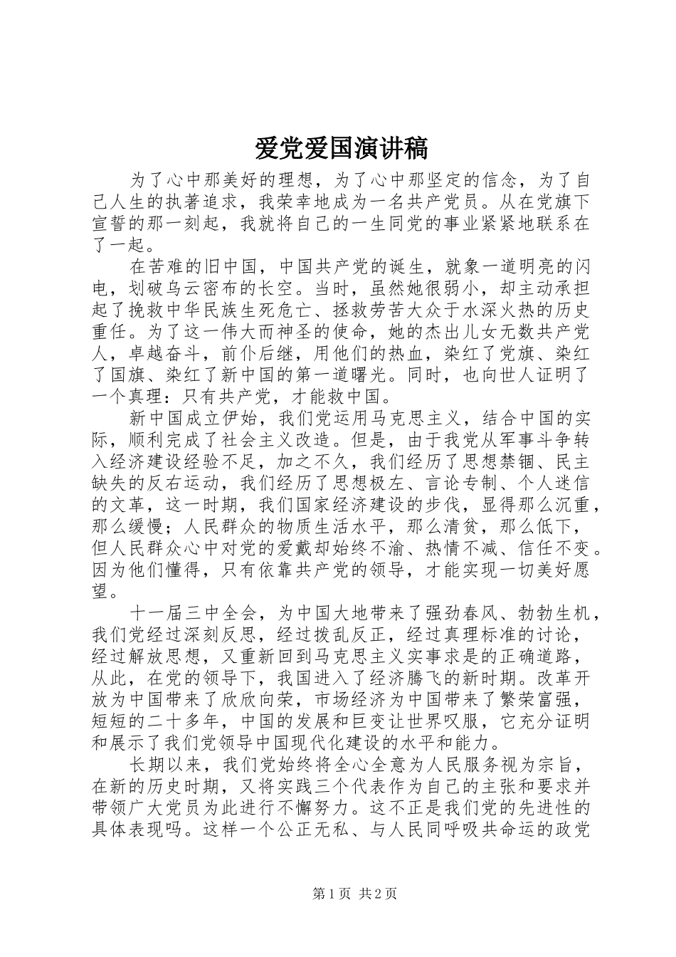 爱党爱国演讲致辞稿_第1页