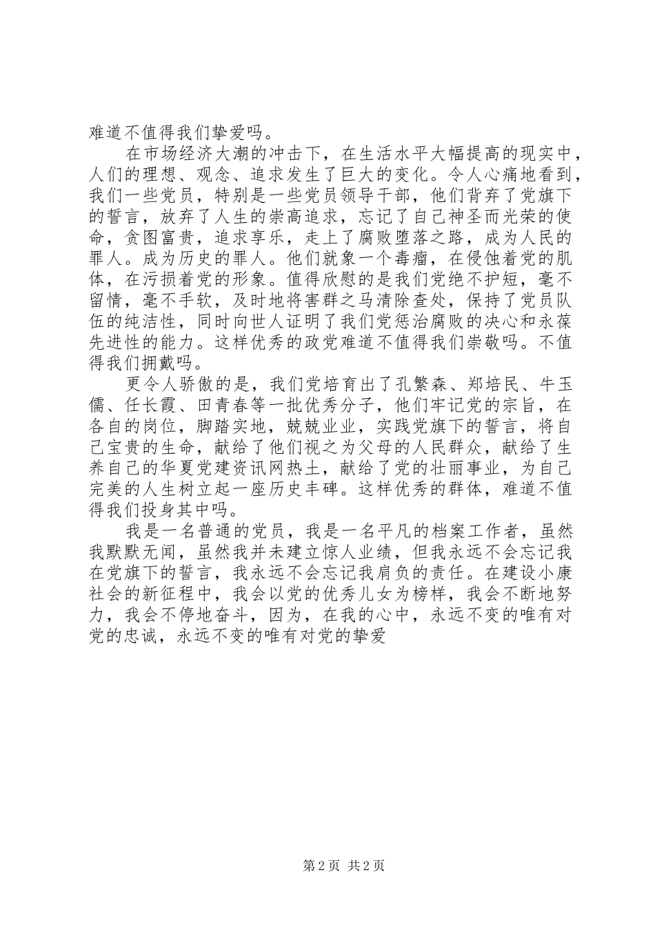 爱党爱国演讲致辞稿_第2页