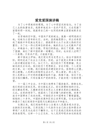 爱党爱国演讲致辞稿
