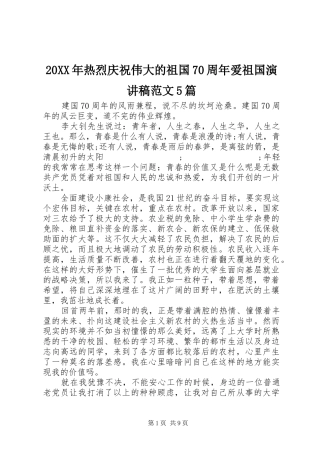 20XX年热烈庆祝伟大的祖国70周年爱祖国演讲范文5篇