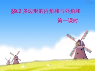 公开课，多边形的内角和