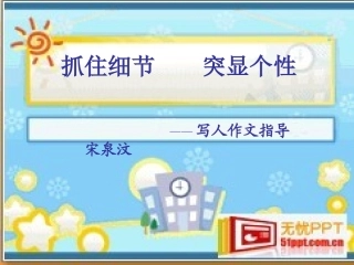 抓住细节突显个性