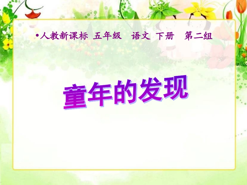 童年的发现课件3_第1页
