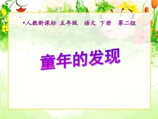 童年的发现课件3