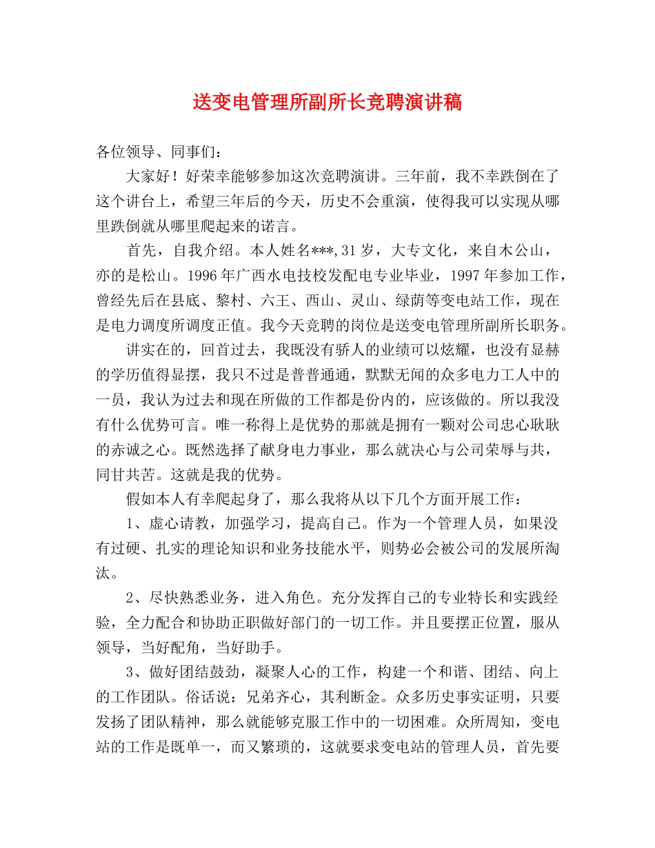 送变电管理所副所长竞聘演讲稿2 _第1页