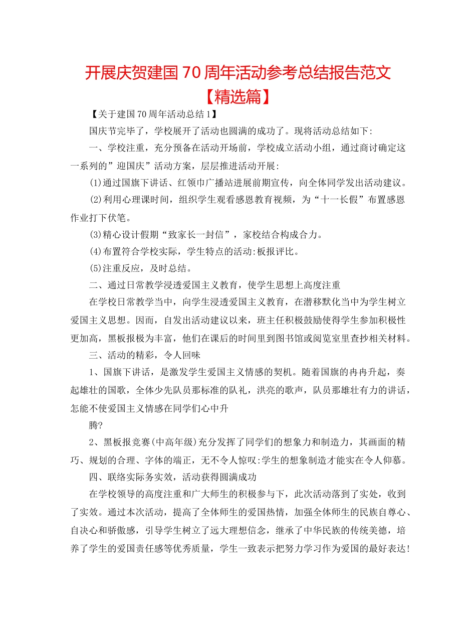 开展庆祝建国70周年活动参考总结报告范文【精选篇】 _第1页