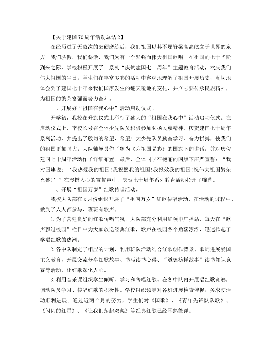 开展庆祝建国70周年活动参考总结报告范文【精选篇】 _第2页
