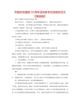 开展庆祝建国70周年活动参考总结报告范文【精选篇】 