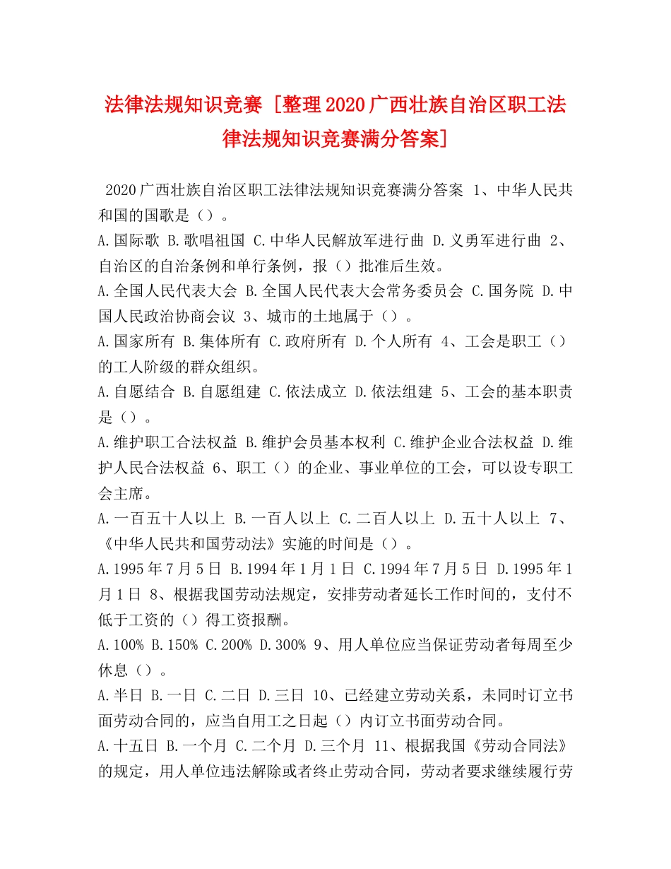 法律法规知识竞赛 [整理2024广西壮族自治区职工法律法规知识竞赛满分答案] _第1页
