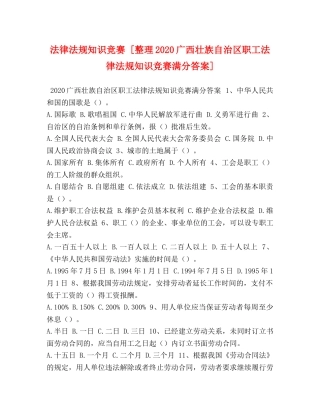 法律法规知识竞赛 [整理2024广西壮族自治区职工法律法规知识竞赛满分答案] 