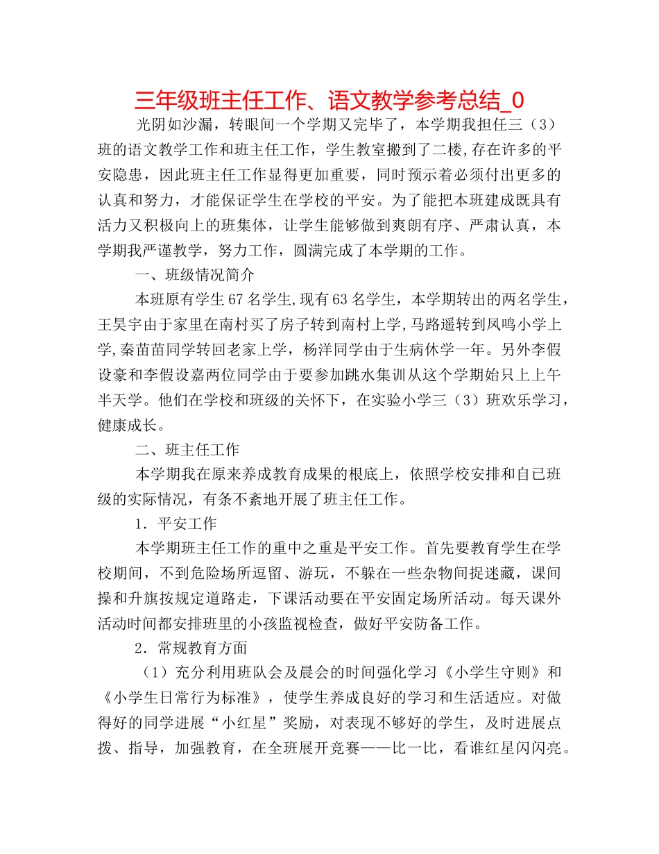 三年级班主任工作、语文教学参考总结_0 _第1页