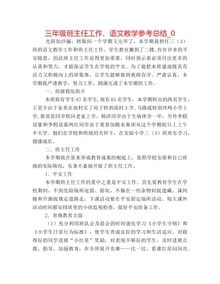 三年级班主任工作、语文教学参考总结_0 