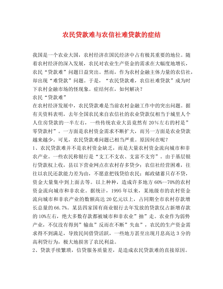 农民贷款难与农信社难贷款的症结2 _第1页