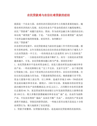 农民贷款难与农信社难贷款的症结2 