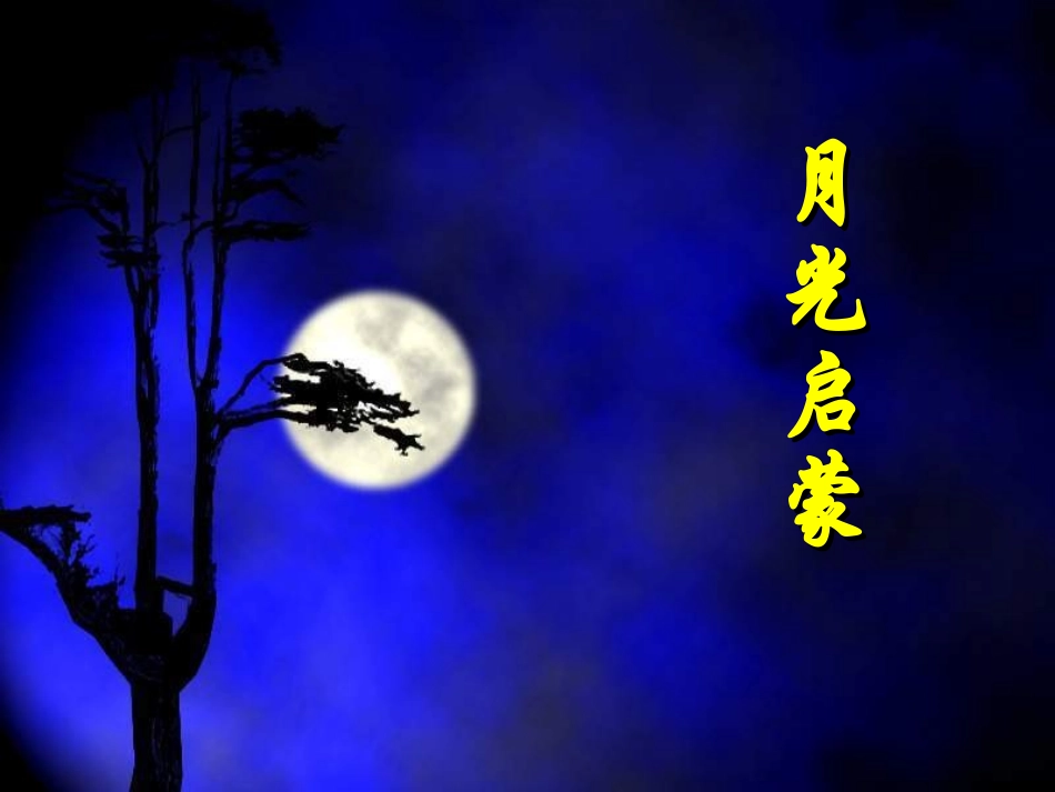 18、《月光启蒙》已修改课件_第1页