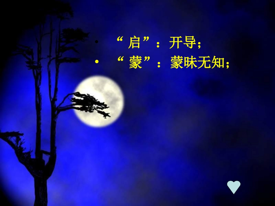 18、《月光启蒙》已修改课件_第2页