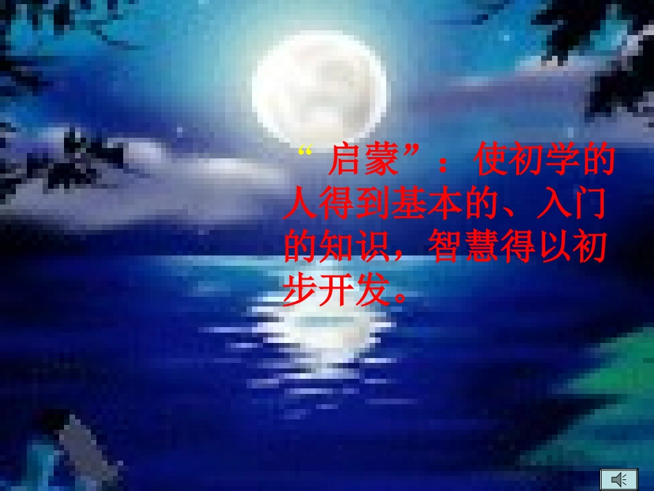 18、《月光启蒙》已修改课件_第3页