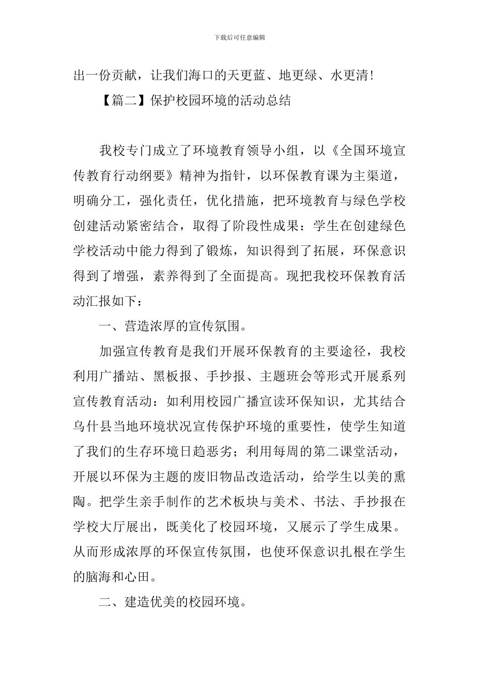 保护校园环境的活动总结_第3页