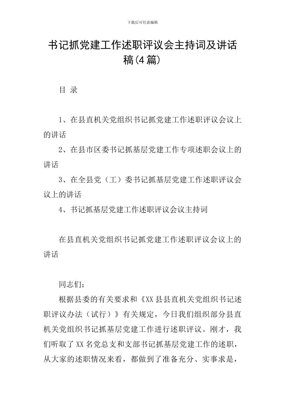 书记抓党建工作述职评议会主持词及讲话稿_第1页