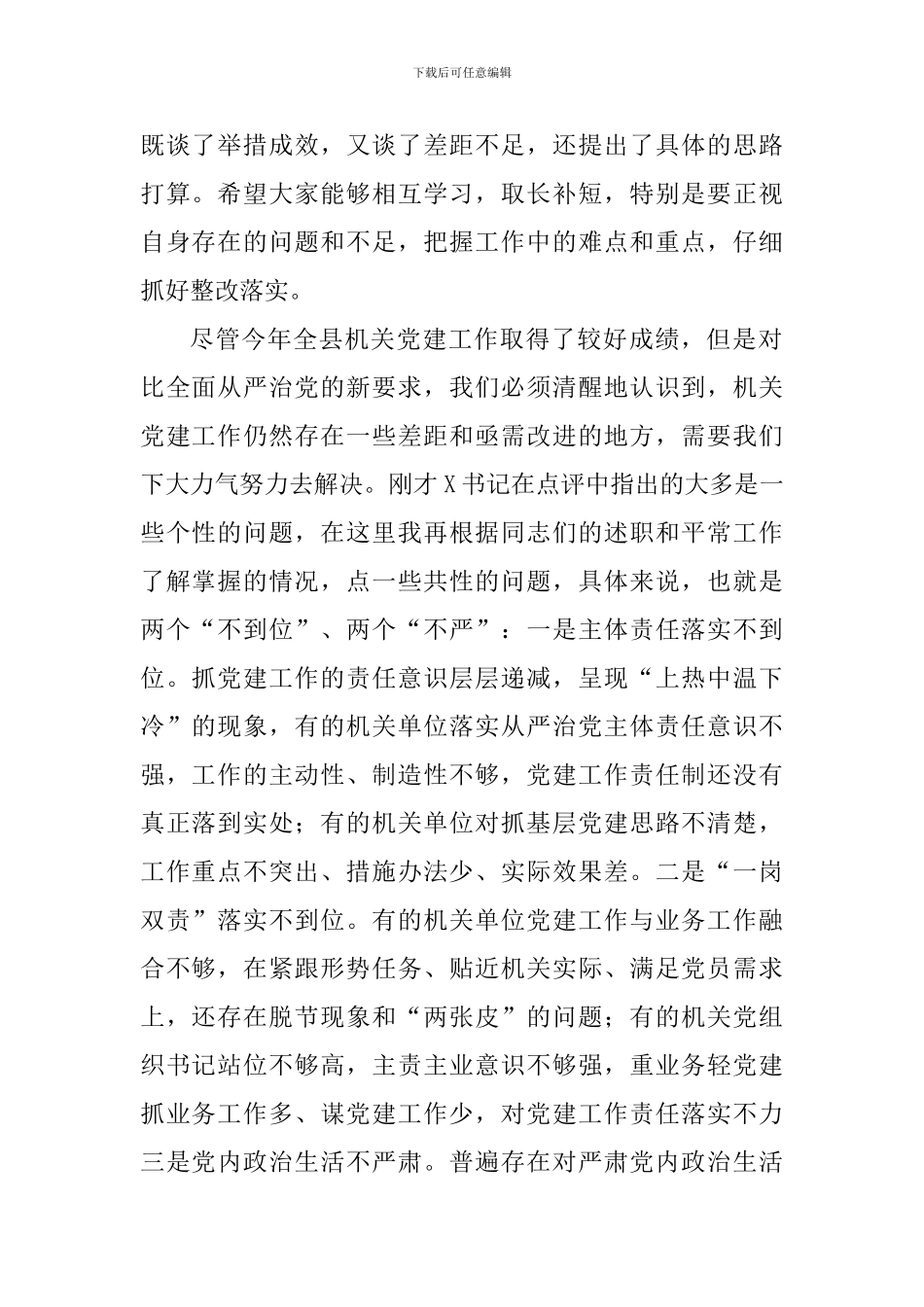 书记抓党建工作述职评议会主持词及讲话稿_第2页