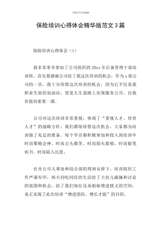 保险培训心得体会精华版范文3篇