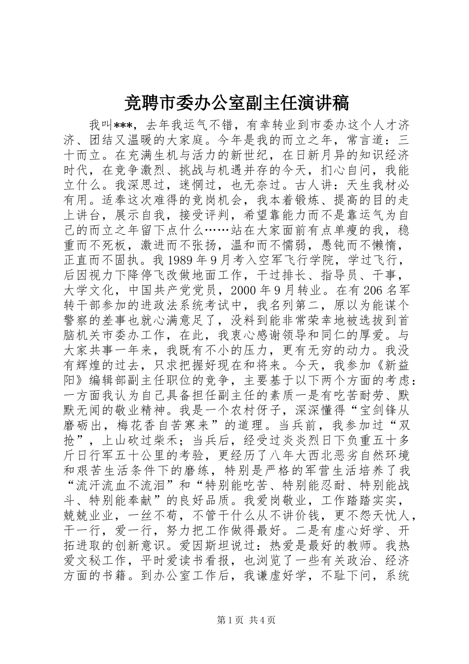 竞聘市委办公室副主任演讲稿范文_第1页