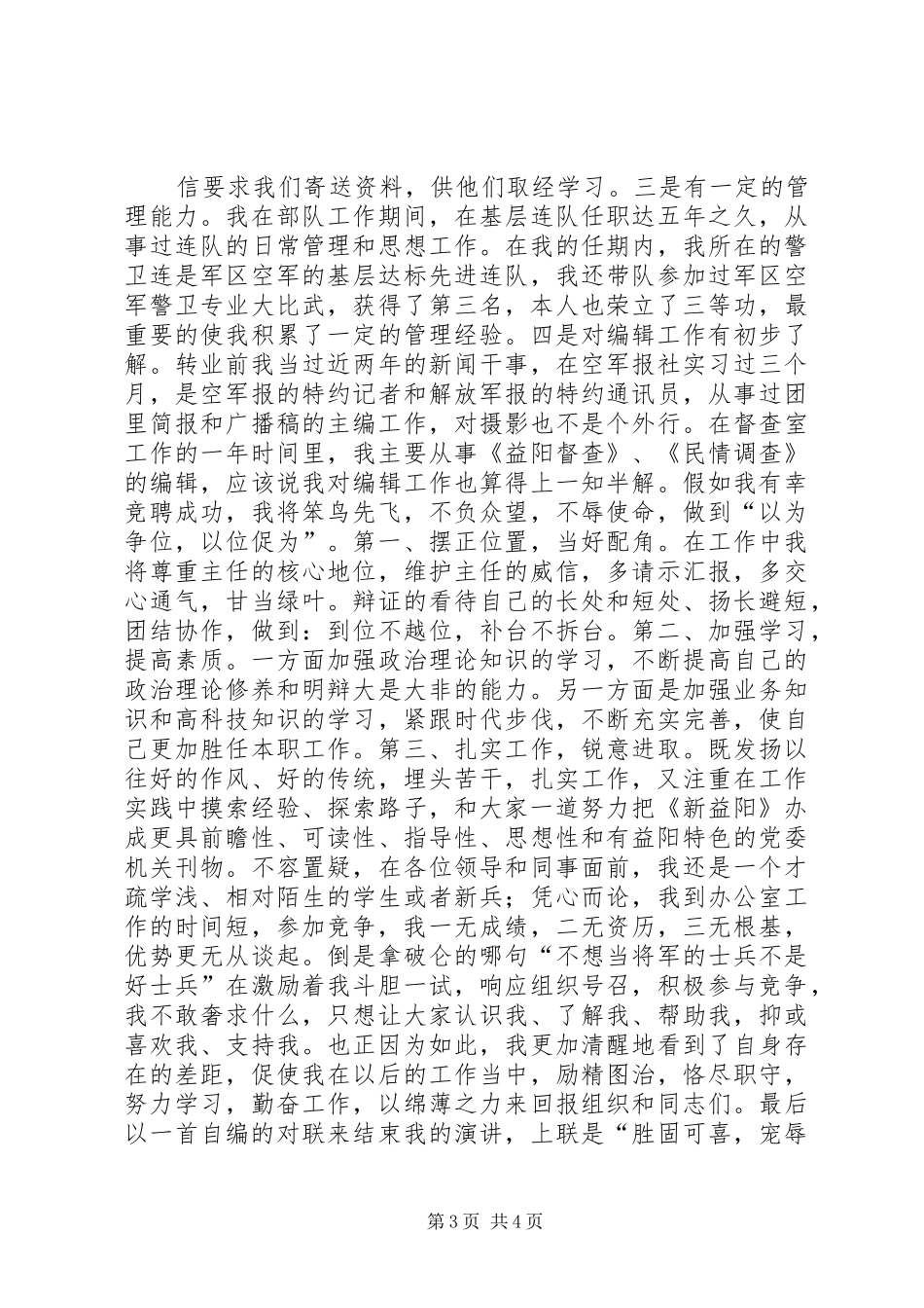 竞聘市委办公室副主任演讲稿范文_第3页