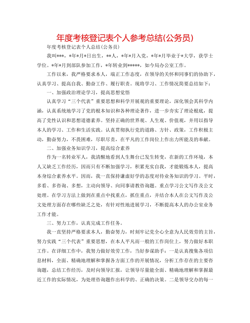 年度考核登记表个人参考总结(公务员) _第1页