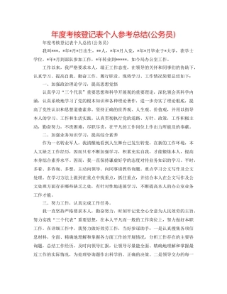 年度考核登记表个人参考总结(公务员) 