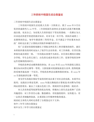 三年的初中校园生活自我鉴定 