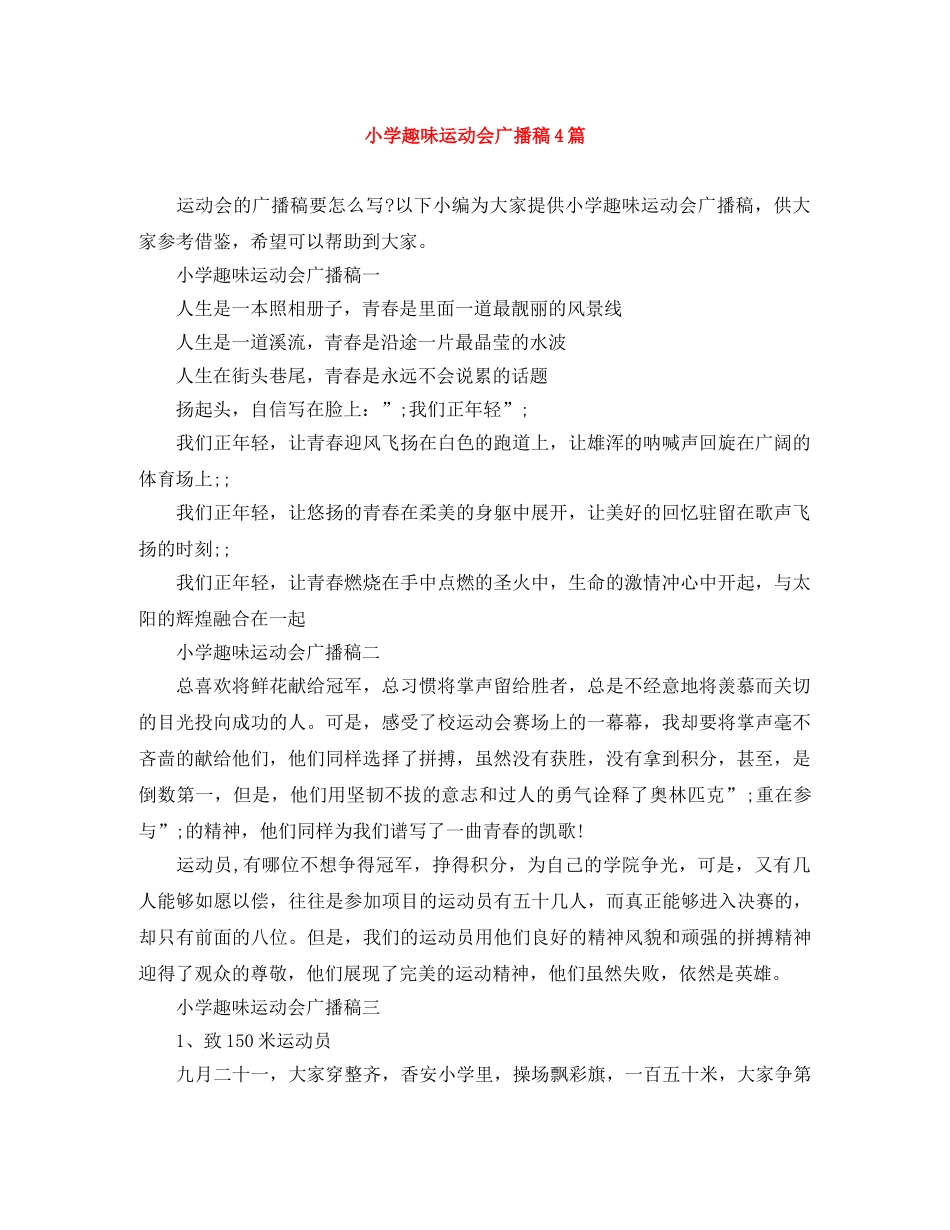 小学趣味运动会广播稿4篇 _第1页