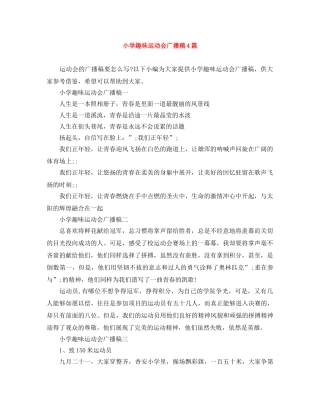 小学趣味运动会广播稿4篇 