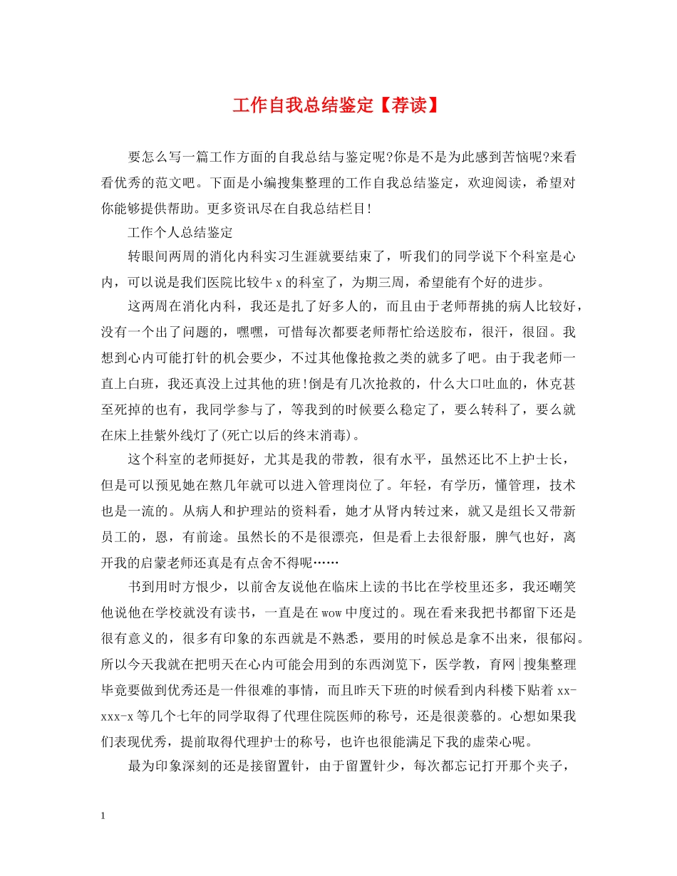 工作自我总结鉴定【荐读】 _第1页